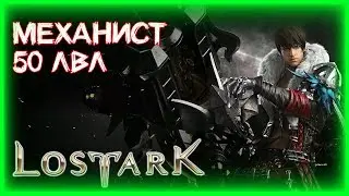 ДОКАЧИВАЕМ 50 МЕХАНИСТУ ►LOST ARK ►ЛОСТ АРК ► LOST ARK СТРИМ
