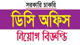গাজীপুর জেলা প্রশাসকের কার্যালয়ে বিশাল নিয়োগ-2021 | Gazipur District DC Office Job Circular 2021