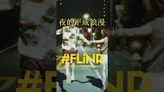 夜、平成、憧れ、浪漫とロマンス--『夜的平成浪漫』(ヨルノヘイセイロマンス) #FLiNR_夜的平成浪漫   #平成  #music  #シティポップ  #レトロ  #citypop #shorts