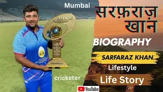 Sarfaraz Khan Ki Biography, Cricater Sarfaraz Khan Ki Life Story
