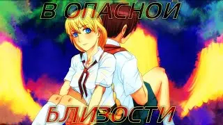 YUMORIST - В ОПАСНОЙ БЛИЗОСТИ