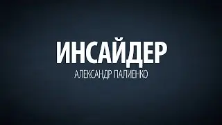 Инсайдер. Александр Палиенко.