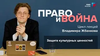 Культурные ценности во время войны | Лекция 4