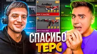 ТЕРС! СПАСИБО ТЕБЕ! 😱😱😱