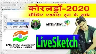 Coreldraw 2020 in LiveSketch Tool ! How To Use LiveSketch Tool In Coreldraw ! LiveSketch Tool Ka use