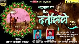 Bhadsena ke dantesiri// भड़सेना के दंतेसिरी//राधे पारकर जी//Sahil Nayak//9340389771