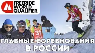 Freeride at Rosa Khutor, the main competition of the country.
