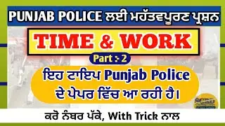 Time & Work sum|Solve with trick|Punjab police important sum|Time & Work for all exam|by Gagan Sir