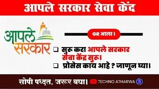 Aple Sarkar Seva Kendra Suru kase karave। How to Start Aple Sarkar Seva Center। आपले सरकार सेवा
