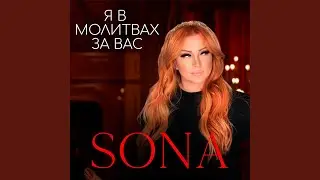 Я В Молитвах За Вас