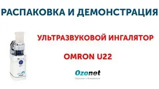Распаковка и демонстрация Ультразвукового ингалятора OMRON U22