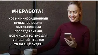 Обновленный маркетинг нового проекта #Неработа! Идеальный заработок в интернете!
