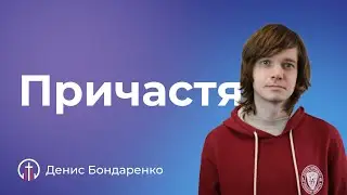 Причатся (17.03) — Денис Бондаренко