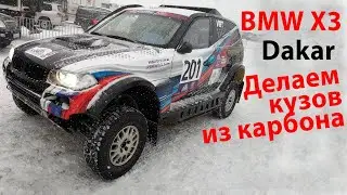 Карбоновый кузов на BMW Х3