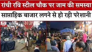 रांची रवि स्टील चौक पर साप्ताहिक बाजार लगने से हो रही है जाम की समस्या, सड़क के किनारे ही सब्जी मंडी