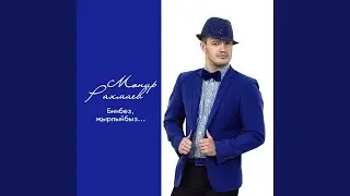 Мин бит соям сине генэ (караоке)