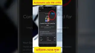 ভাইরাস থেকে বাঁচাও মোবাইল ফোন/Automatic ads stop now #techbanglaproblem #tecnology