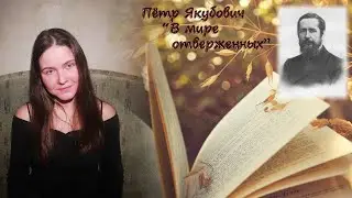 Пётр Якубович. 