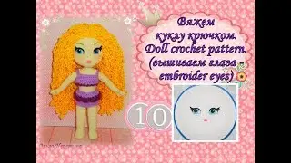 Вяжем куклу крючком: Марьяна. Doll crochet pattern. Часть 10 (вышиваем глаза-embroider eyes)