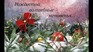 Рождества волшебные мгновенья...