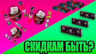 Когда скидки на PGL капсулы и чего ожидать от коробок с подарками?