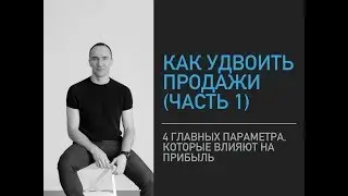 Как удвоить продажи. Часть 1