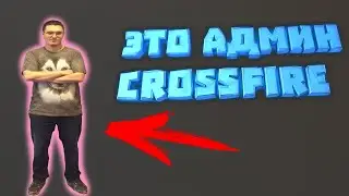 Вся Правда Об Админах CrossFire |Фото Админа(Архонта)