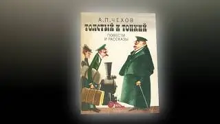 Краткое содержание - Толстый и тонкий (А. П. Чехов)