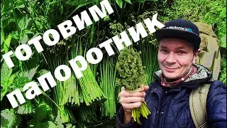 How to cook fern quickly, simply, deliciously!
