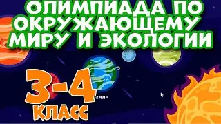 Олимпиада по окружающему миру и экологии 3-4 класс