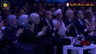 أردوغان يستمع لنشيد طلع البدر علينا في احتفالية ذكرى المولد النبوي