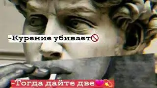 Дайте мне пачку сигарет😑