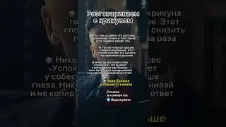 Разговариваем с крикуном #shorts
