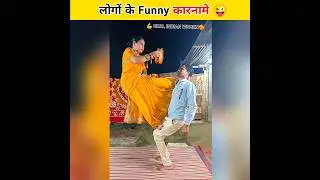 लोगों के कुछ comedy कारनामे 😝🤣 | Funny facts #shorts #funny #youtubeshorts
