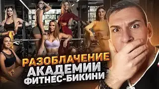 АНАСТАСИЯ ГОНЧАРОВА ПРО МАРИЮ СОКОЛОВУ И АКАДЕМИЮ ФИТНЕС БИКИНИ!
