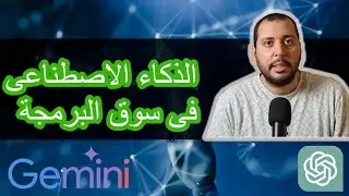 حقيقة الذكاء الاصطناعى و وظيفة البرمجة ونهاية العالم