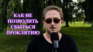 Как защититься от проклятия и не позволит ему сбыться