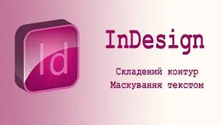 Вставка зображення у складений контур. Маскування зображення текстом