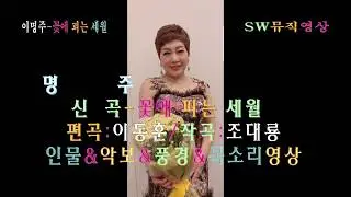 가수 이명주-꽃에 피는 세월(the years of flowering)_편곡:이동훈/작곡:조대룡/작사:유희수,김혜경_뮤직영상_사진촬영 편집 이상웅