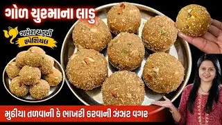 નવી રીતે મુઠીયા તળવાની કે ભાખરી કરવાની ઝંઝટ વગર ગોળ ચુરમા ના લાડુ બનાવની રીત | Churma na ladoo