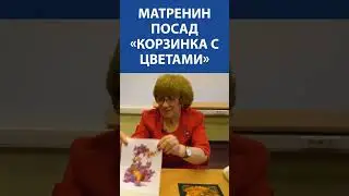 Вышивка крестиком. Матренин Посад «Корзинка с цветами»