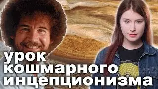 Кошмарный урок инцепционизма