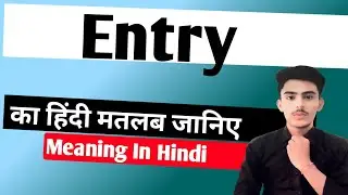 Entry meaning in hindi | Entry ka matlab kya hota hai || Spoken English | शिक्षा_PM_तक