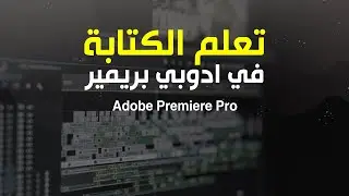 تعلم الكتابة في ادوبي بريمير Adobe Premiere Pro