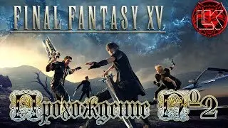 FINAL FANTASY XV walkthrough №2 (18). CHAPTER 2 – NO TURNING BACK! 2/3