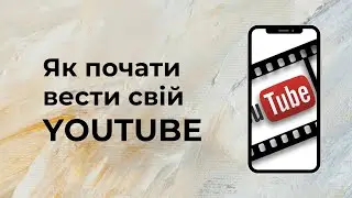 Як почати вести свій канал на YouTube