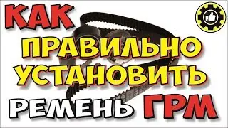 Как Заменить ремень ГРМ на ВАЗ 2112. (