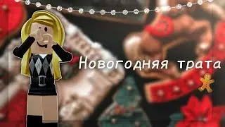 Новогодняя трата робаксов!🎄☃️ // 😋Сделала новогодние скины❄ // alisa_rblx