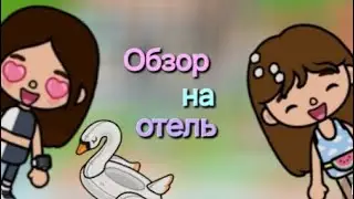 Toca Boca. Обзор на отель 5 звезд на Мальдивах!!!!!!!🥰❤ ~ StarCat~