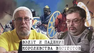 ВЗЛЁТ И ПАДЕНИЕ КОРОЛЕВСТВА ВЕСТГОТОВ. ПРОИГРАННЫЕ ВОЙНЫ ЗАПАДА. С.ПЕРЕСЛЕГИН, С.ШИЛОВ